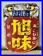 Vintage_Japanese_Enamel_Sign_For_Cooking_Asahi_Taste_Double_side_Neon_Bar_Beer_01_tywy