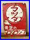 Vintage_Japanese_Enamel_Sign_Toshiba_Mazuda_Light_Bulb_Neon_Beer_Beer_Bar_01_xmgr